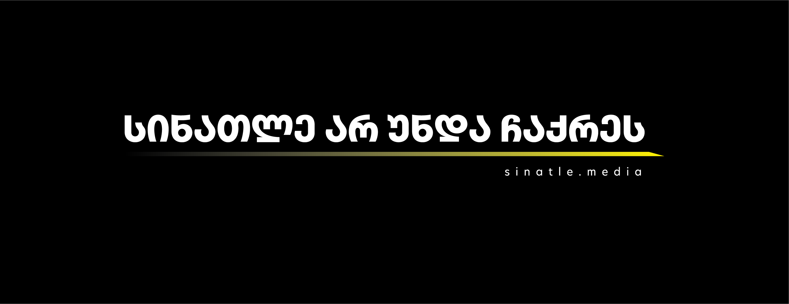 სინათლე არ უნდა ჩარჩეს